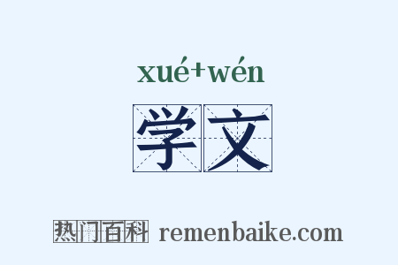 学文是什么意思的图片